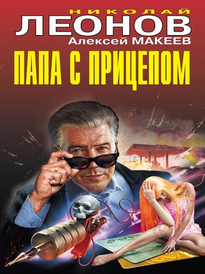 cover image of Папа с прицепом